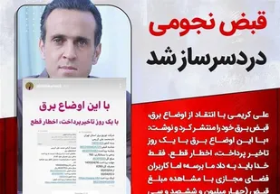 قبض برق و خدمت بزرگ علی کریمی به شفاف&zwnj;سازی اقتصاد