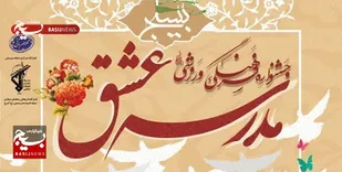 فراخوان جشنواره ملی &laquo;مدرسه عشق&raquo; در قم اعلام شد