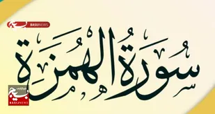 سوره هُمَزَه؛ تهدید فخر فروشان