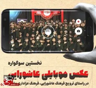 ارسال بیش از ۴۵۰ اثر به دبیرخانه جشنواره عکس موبایلی عاشورایی