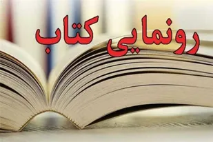 رونمایی از کتاب شهید &laquo;اسماعیل باباحسنی&raquo; به همت بسیجیان شهر جورقان در دهه فجر