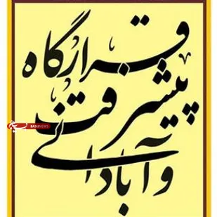 گزارش ویدئویی عملکرد قرارگاه پیشرفت و آبادانی سپاه نینوا گلستان