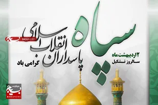 پیام تبریک مسئول نمایندگی ولی فقیه در سپاه امام علی (ع) تنگستان