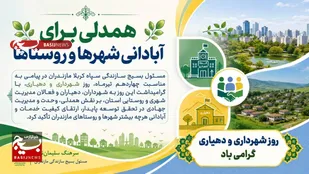 همدلی برای آبادانی شهرها و روستاها