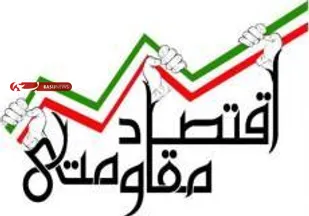 اگر مردم و مسئولین به ولایت فقیه لبیک گفته و اقتصاد مقاومتی(تولید&ndash;اشتغال)را جدی بگیرند قطعاً به آن رونق جهانی خواهیم رسید