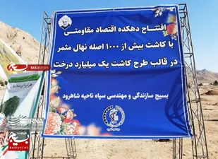 افتتاح دهکده اقتصاد مقاومتی شاهرود با کاشت یک&zwnj;هزار درخت+ عکس