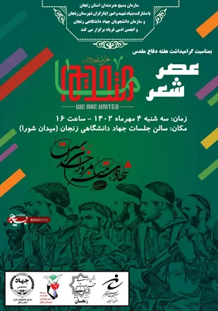 عصر شعر "ما متحدیم" در زنجان