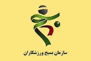 بیانیه سازمان بسیج ورزشکاران استان کردستان به مناسبت 9 دی