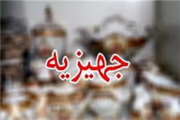 تهیه جهیزیه به همت گروه جهادی پایگاه ریحانه النبی(س) همدان برای زوج کم برخوردار