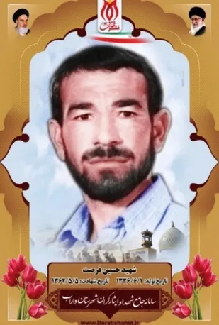 شهید حسین فرصت، شهید شاخص بسیج عشایری کشور در سال 1401
