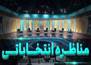 مناظره انتخاباتی و سنجش عیارنامزدهای ریاست جمهوری/ وقتی نامزد ها با برنامه خود را نشان می دهند