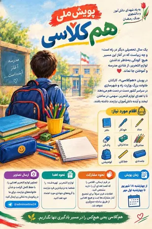 پویش ملی &laquo;هم&zwnj;کلاسی&raquo; کارکنان خانواده بزرگ وزارت راه و شهرسازی به یاد شهدای دانش&zwnj;آموز و دانشجوی جنگ رمضان