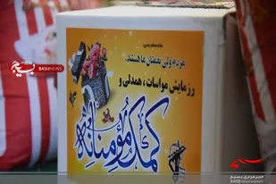 توزیع 250 بسته معیشتی سط بسیجیان در زاهدان