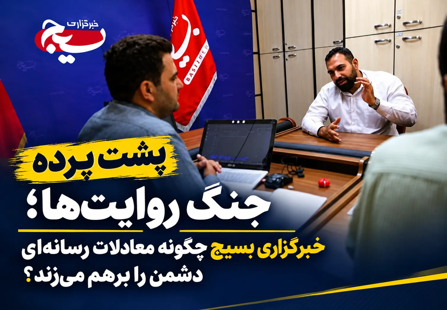 خبرگزاری بسیج