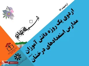 برگزاری اردوهای بسیج دانش&zwnj;آموزی با هدف رشد انقلابی دانش&zwnj;آموزان