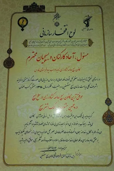 کانون بسیج کشاورزی داراب موفق‌ترین کانون بسیج کشور شد