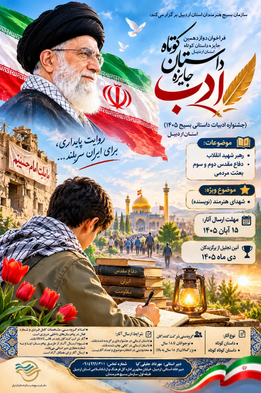 فراخوان دوازدهمین جایزه داستان کوتاه «ادب» در استان اردبیل منتشر شد