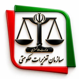 پیام تبریک سازمان بسیج حقوق&zwnj;دانان استان قم به مناسبت سالروز تأسیس سازمان تعزیرات حکومتی