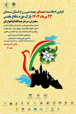 نخستین اجلاسیه شهدای مهندسی رزم در سمنان برگزار می شود