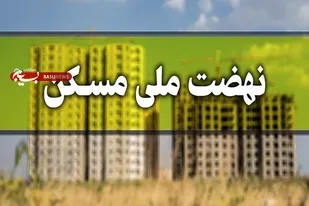 پروژه&zwnj;های نهضت ملی مسکن در سهند پیشرفت فیزیکی مناسبی دارد