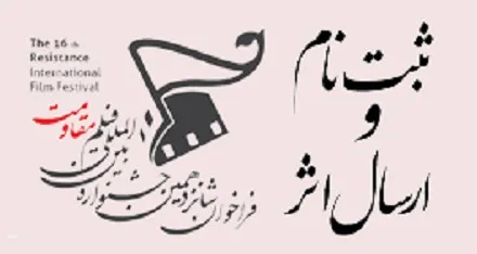 شانزدهمین جشنواره بین المللی فیلم مقاومت به میزبانی کردستان برگزار خواهد شد