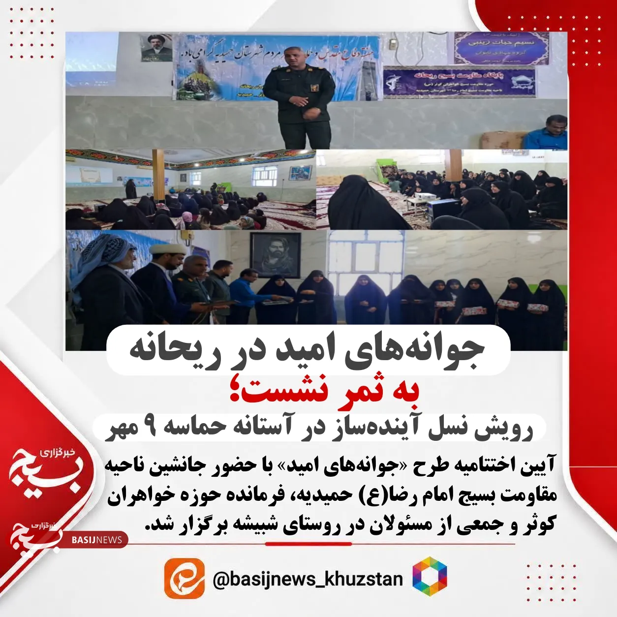 اختتامیه جوانه های امید صالحین خواهران حمیدیه