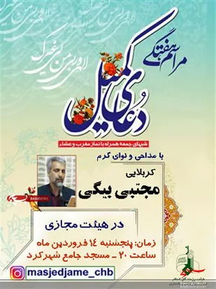 دعای کمیل در مسجد جامع شهرکرد