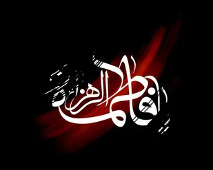 شهادت حضرت زهرا(س) منشأ شهادت&zwnj;های دیگر در راه ولایت است