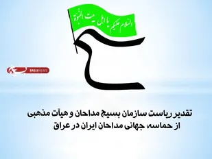 تقدیر ریاست سازمان بسیج مداحان از حماسه جهانی مداحان ایرانی در عراق با سه زبان زنده دنیا