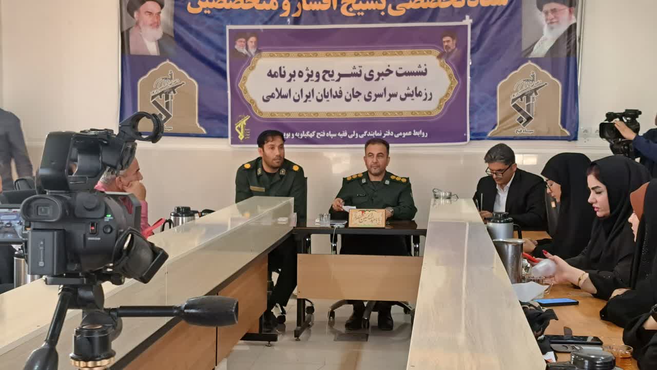 کهگیلویه و بویراحمد آماده اجرای رزمایش جانفدایان ایران اسلامی کهگیلویه و بویراحمد آماده اجرای رزمایش جانفدایان ایران اسلامی