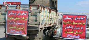 کمک یک میلیارد ریالی سیمان شاهرود به سیل&zwnj;زدگان