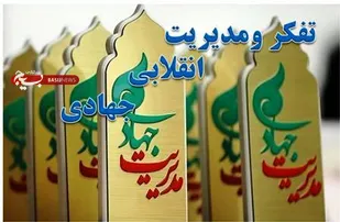 تفکر و مدیریت انقلابی و جهادی حلال مشکلات کشور است