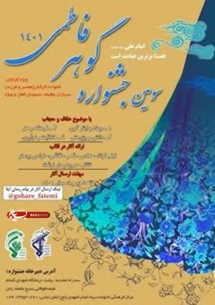 سومین جشنواره گوهر فاطمی در زنجان برگزار می شود