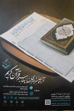 پیشتازی شاهرود در ثبت نام آزمون سراسری قرآن و عترت استان