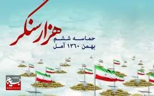 حماسه ششم بهمن آمل،اوج بصیرت و ولایتمداری مردم بود