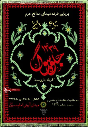 غرفه شهدای مدافع حرم در میدان امام حسین برپا می شود