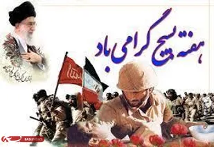 رفاه ملیت ایران با استفاده از ظرفیت عظیم بسیج در همه زمینه ها و تقویت فرهنگ بسیجی