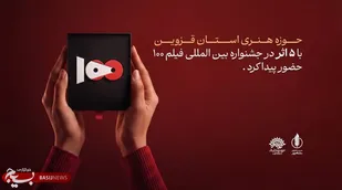 نمایش پنج اثر از حوزه هنری قزوین در پانزدهمین جشنواره بین&zwnj;المللی فیلم ۱۰۰&nbsp;