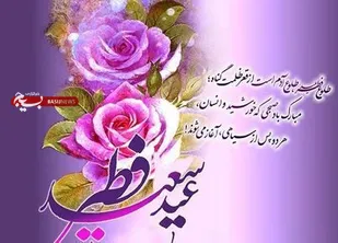 پیام مسئول سازمان بسیج اساتید کهگیلویه و بویراحمد به مناسبت عیدفطر