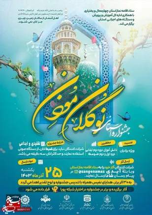 جشنواره سراسری "نوگلان مؤذن"