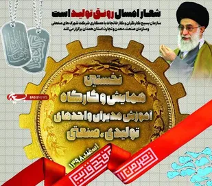 نخستین همایش و کارگاه آموزش مدیران واحدهای تولیدی، صنعتی در همدان برگزار می&zwnj;شود