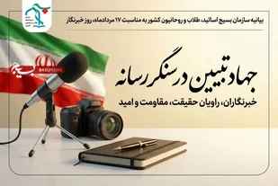 جهاد تبیین در سنگر رسانه؛ خبرنگاران، راویان حقیقت و مقاومت و امید