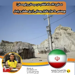 دستاورد ۴۶ ساله انقلاب در سیستان و بلوچستان