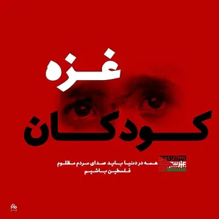 بیانیه سازمان بسیج مداحان و هیئات مذهبی کشور در خصوص تجاوزگری اسرائیل به بیمارستان شفاء و هتک حرمت مردم فلسطین