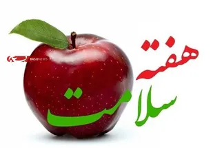 اعلام عناوین برنامه های هفته سلامت درسپاه