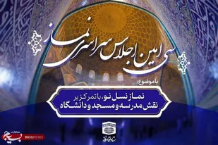 اعلام زمان برگزاری سی&zwnj;امین اجلاس سراسری نماز در زنجان/رئیس جمهور سخنران ویژه اجلاس نماز
