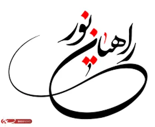 کاروان بسیجان كلاله به اردوی راهیان نور اعزام مي شوند