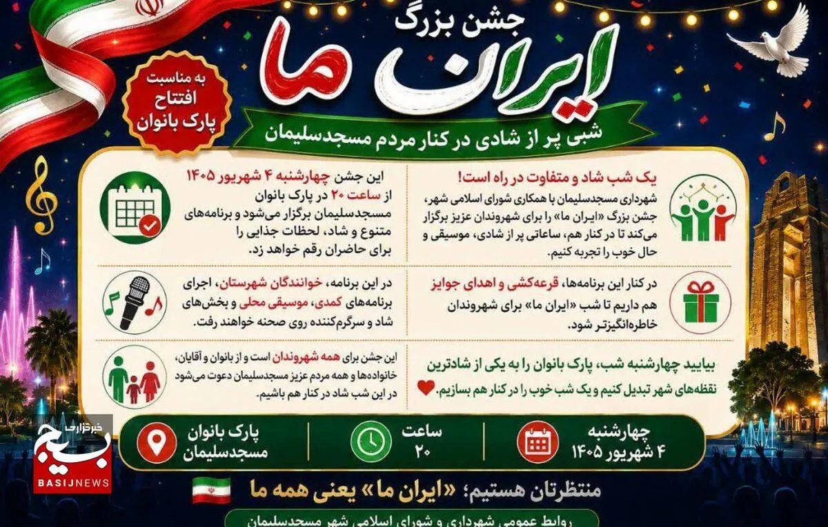 جشن بزرگ «ایران ما» همزمان با افتتاح پارک بزرگ بانوان مسجدسلیمان برگزار می‌شود