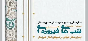 برگزاری سومین رویداد تئاتر خیابانی شب&zwnj;های فیروزه&zwnj;ای در خوزستان