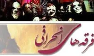 برگزاری کارگاه آموزشی آشنایی با فرقه&zwnj;ها و نحله&zwnj;های انحرافی در شاهرود